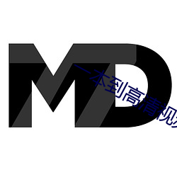 一本到高清视频观看