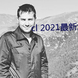 cl 2021最新地