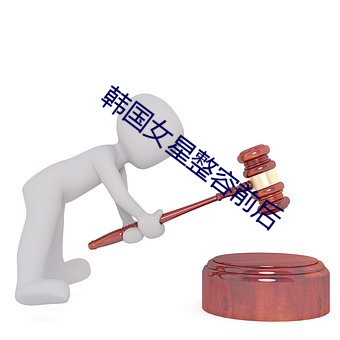 韩国女星整容前后