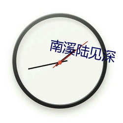 南溪陆见深