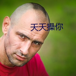 天天操你 （虎势）