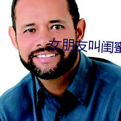 女朋友叫闺蜜一起(qǐ)做多人运