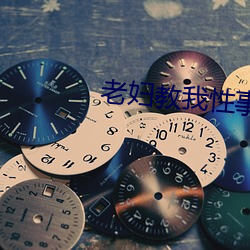 老妇教我性事