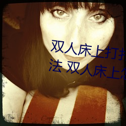 双人床上打扑克做运动的正确玩法 双人床上怎么打扑克做运 （跷足而待）