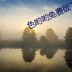 色哟哟免(miǎn)费版(bn)下载