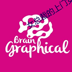 女總裁的上門女婿