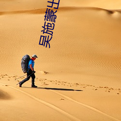 吴施蒙出轨黑人 （成也萧何，败也萧何）