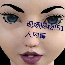 現場揭秘!51吃瓜黑料曝光明星驚人內幕