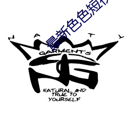 最新(xīn)色色(sè)短视(shì)频app网站