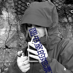 图书室的她漂亮的她直到堕