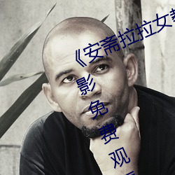 《安斋拉拉女教师752在线播放》电影免费观看