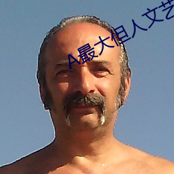 A最大但人文艺术