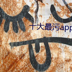 十污app免费无限破(破)解(解)