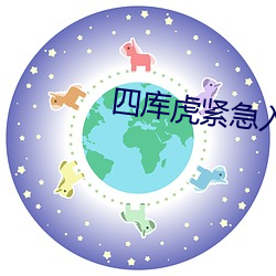 四库虎紧急入口2022
