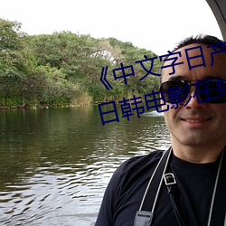 《中文字日产幕乱码2021芒果》日韩电影在线