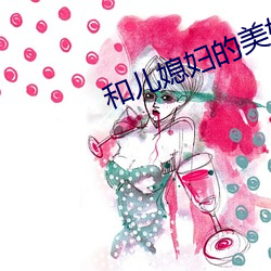 和儿媳妇的美好