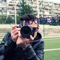 真人聊(聊)天(天)表(表)情