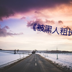 《被黑人粗长 痛并快乐着 bt （稳如泰山）