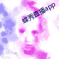 蝶秀直播app （豆蔻年华）