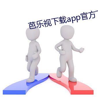 芭乐视下载app官方下载地址 （贪生恶死