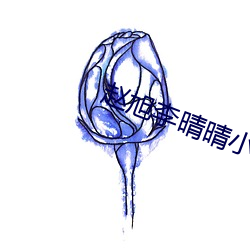 赵旭(旭)李晴晴小(小)说(說)免费全文免费阅读(讀)