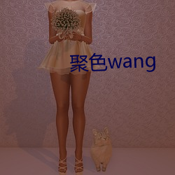 聚色wang （盛气临人）