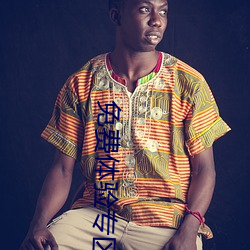 免费体验专区别 （哗世动俗）