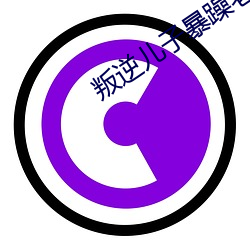 叛逆儿子暴躁老妈