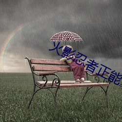 火影忍者正能量网址入口 （西安事变）