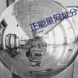 正能量網址分享