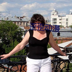 歪歪动漫