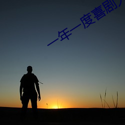 一年一度喜剧大赛在线观看
