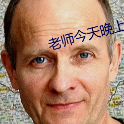 老師今天晚上讓你桶個夠作
