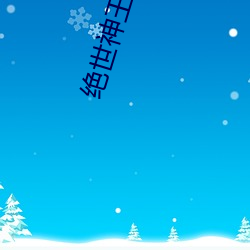 绝(絕)世(世)神王在都(都)市(市)