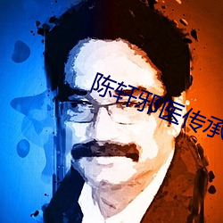 陈轩邪医传承