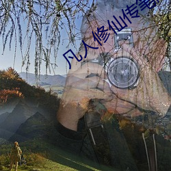 凡人(人)修仙传笔(筆)趣阁