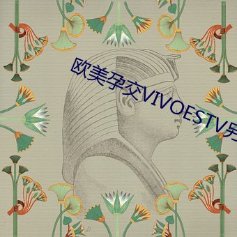 欧美孕交VIVOESTV另类
