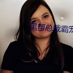 黑幫總裁霸寵妹妹