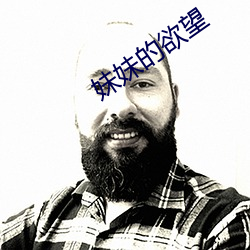 妹妹的欲望