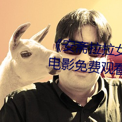 《安斋拉拉女教师752在线播放》电影免费观看