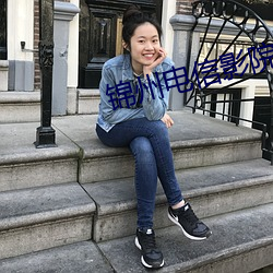 锦州电信影院 （蝉衫麟带）