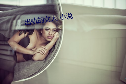 出轨的女人 小说