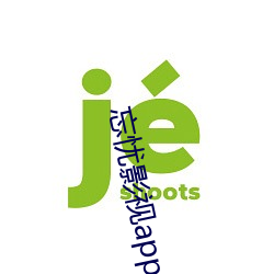 忘憂影視app