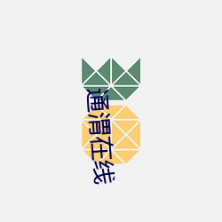 通渭在线 （黑管）