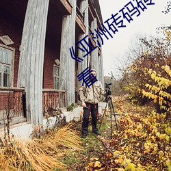 《亚洲砖码砖专区2022》高清不卡在线观看