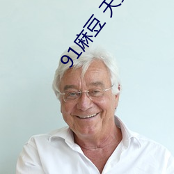 91麻豆 天(tiān)美 果冻 星空(kōng)传媒免费(fèi)观看下载