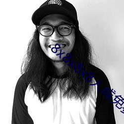8x8x8x8人成(chéng)免费伊甸区(8x8x8