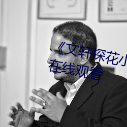 《文轩探花小王祖贤 返场》高清在线观看 （以夷攻夷）