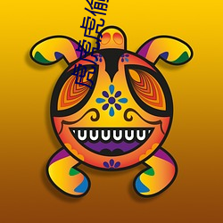 虎虎虎(hǔ)偷袭珍(zhēn)珠(zhū)港