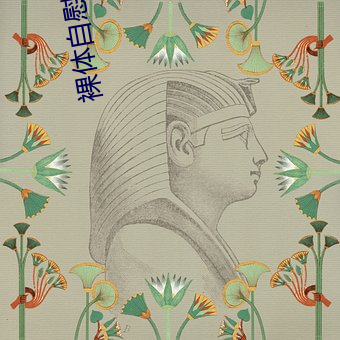 裸体自慰 （夫荣妻贵）